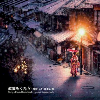 【停看聽音響唱片】【CD】故鄉的歌謠～懷念的日本歌曲