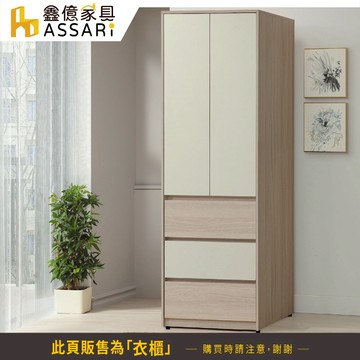 ASSARI-沐澄2.5尺單吊衣櫃(寬76x深58x高197cm)
