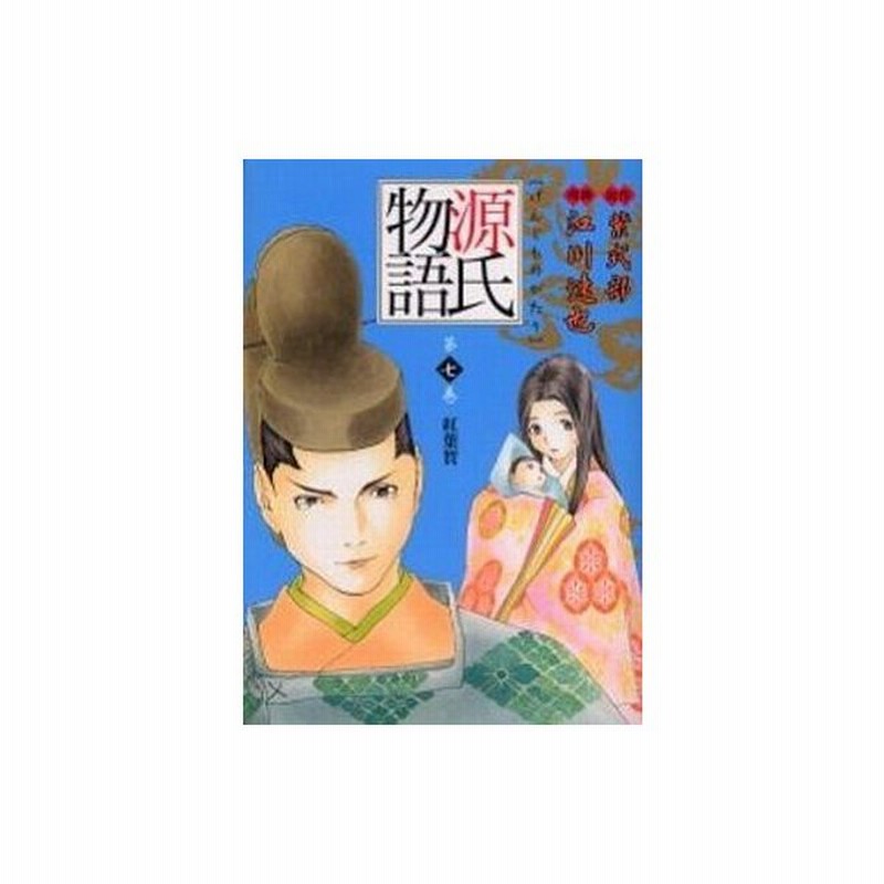 中古その他コミック 源氏物語 愛蔵版 7 江川達也 通販 Lineポイント最大0 5 Get Lineショッピング