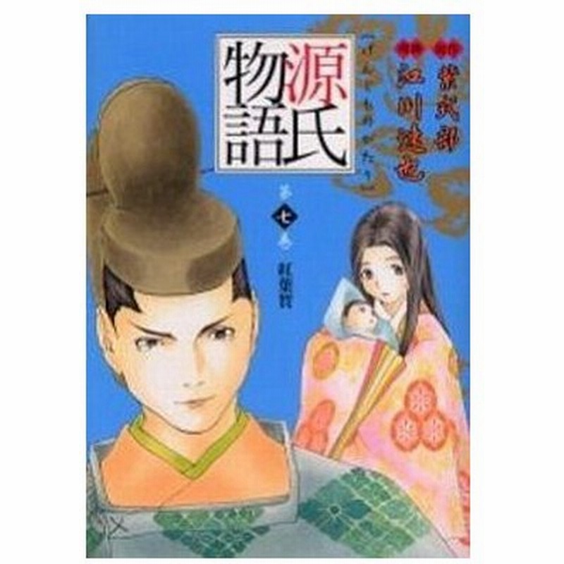 中古その他コミック 源氏物語 愛蔵版 7 江川達也 通販 Lineポイント最大0 5 Get Lineショッピング