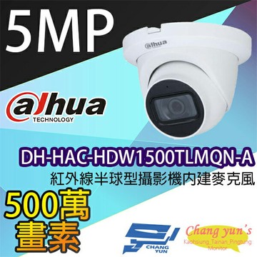 昌運監視器 大華 DH-HAC-HDW1500TLMQN-A 500萬畫素紅外線半球型攝影機內建麥克風