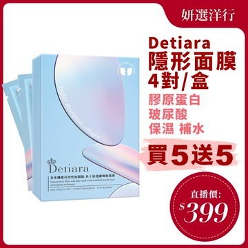 Détiara 隱形面膜 4對/盒 膠原蛋白 玻尿酸 凍乾面膜 保濕 保水 乾裂 細紋 緊實 重返青春 奈米纖維