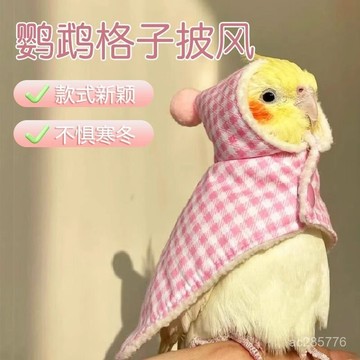 【5446人收藏】鸚鵡披風可愛秋冬加厚外出服鳥用小鬥篷尿不濕遛鳥繩玄鳳牡丹籠衣
