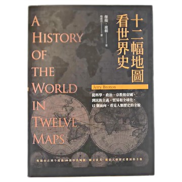 馬可孛羅 十二幅地圖看世界史 二版  傑瑞.波頓  馬可孛羅文化