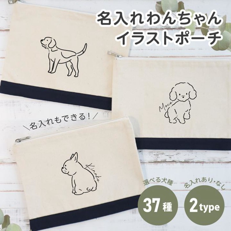 デザインA】手書風 わんちゃん 犬 犬柄 ポーチ 名入れ イラスト デザインA】手書風 わんちゃん 犬 犬柄 ポーチ 名入れ イラスト