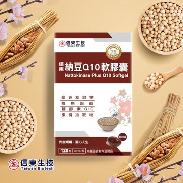 即期品【信東生技】納豆Q10軟膠囊(120粒/盒)   效期2026.05.22