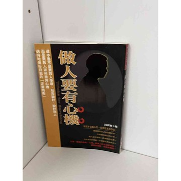 【雷根360免運】【8成新】做人要有心機 #無釘章【P-B1166】