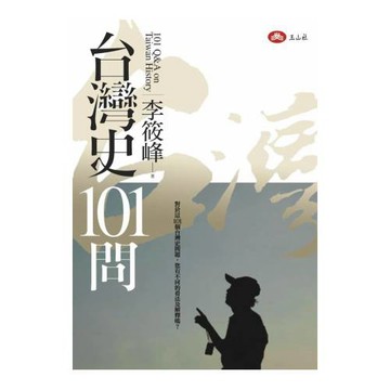 台灣史101問