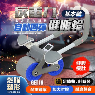 【FL 生活+】反重力自動回彈健腹輪-基本款(A-165)贈跪墊+計時器