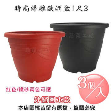 時尚浮雕歐洲盆1尺3(外銷日本款)紅色/鐵砂兩色可選-3個/入紅色