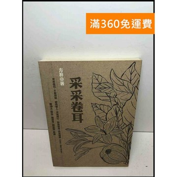 【雷根360免運】【送贈品】采采卷耳 #7成新 #七成新【Q-D313】