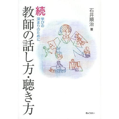 教師の話し方・聴き方 続