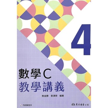 技術型高中數學C第四冊教學講義(含解答本)