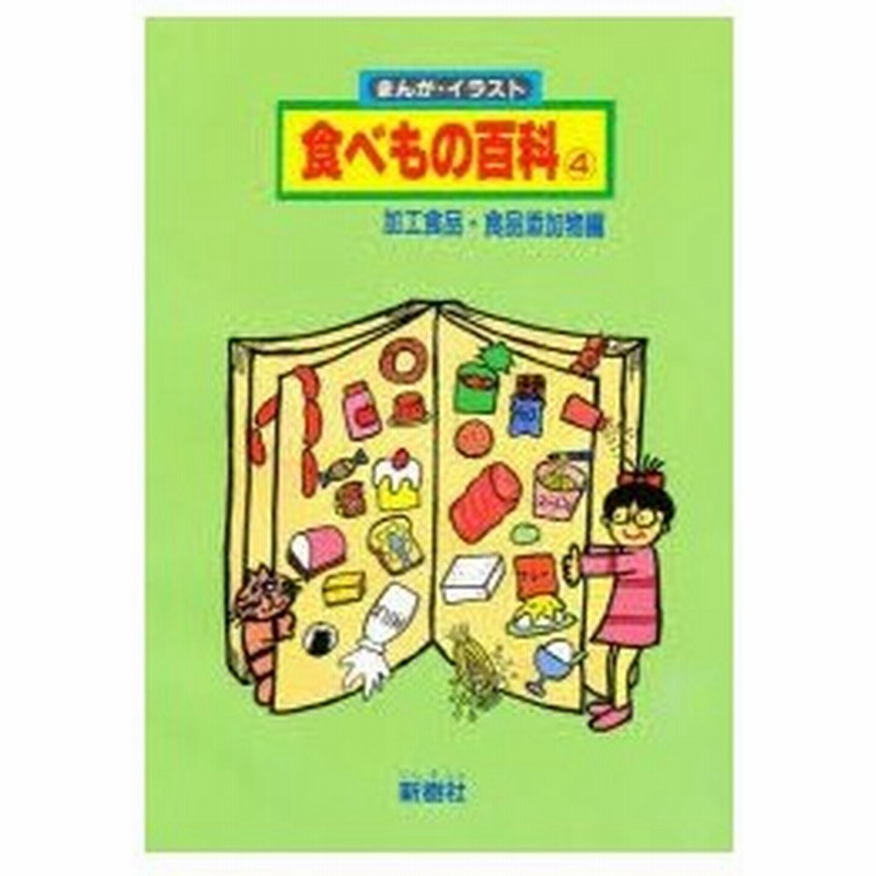 新品本 食べもの百科 まんが イラスト 4 加工食品 食品添加物編 通販 Lineポイント最大0 5 Get Lineショッピング