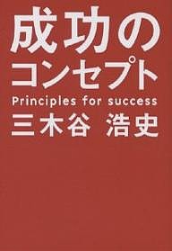 成功のコンセプト 三木谷浩史