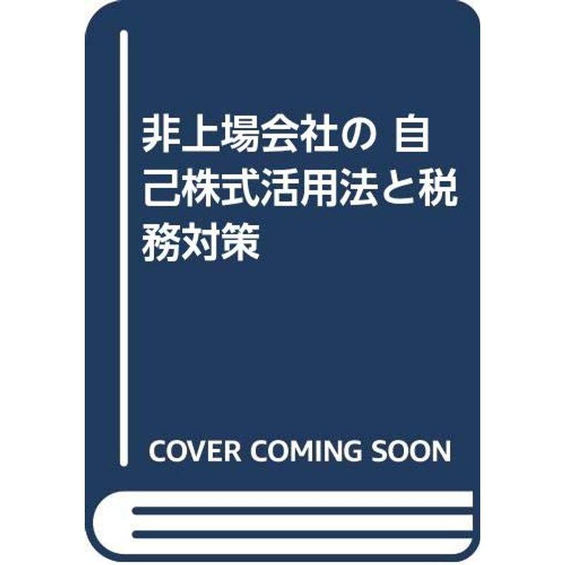 非上場会社の 自己株式活用法と税務対策