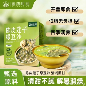 禧燕時刻 陳皮蓮子綠豆沙八寶粥速食免煮飽腹代早餐粥解暑即食