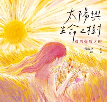 【電子書】太陽與生命之樹：愛的覺醒之旅