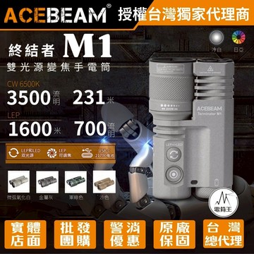 【電筒王】ACEBEAM Terminator M1 3500流明 1600米 雙光源變焦手電筒 LEP/LED一鍵切換