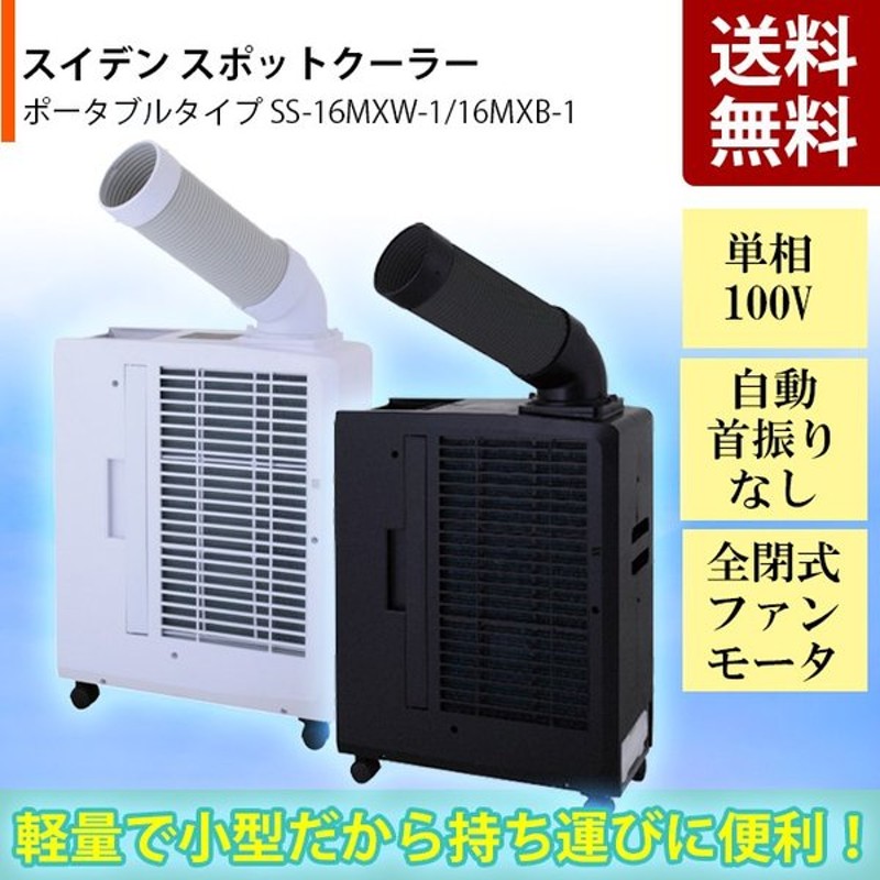 ✨スイデン 中古 スポットクーラー SS-16MXW-1✨うるま市田場✨