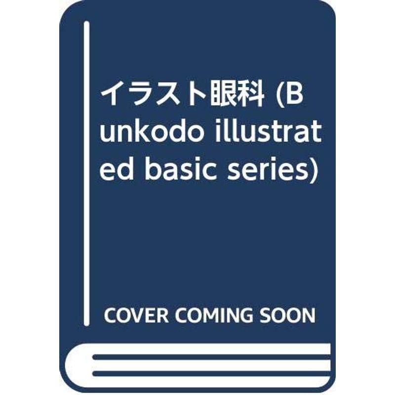 イラスト眼科 (Bunkodo illustrated basic series)