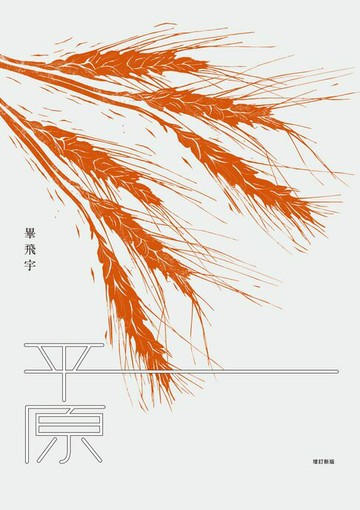 【電子書】平原（增訂新版）