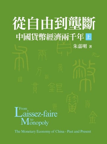 【電子書】從自由到壟斷：中國貨幣經濟兩千年（上）
