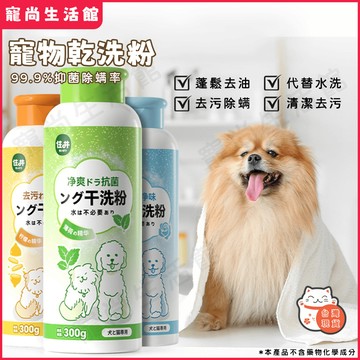 【隔日到貨】新款狗狗乾洗粉 狗狗洗髮精 清香去味乾洗粉 幼犬幼貓除臭免水洗沐浴露 寵物止癢洗澡用 免水洗沐浴新選擇