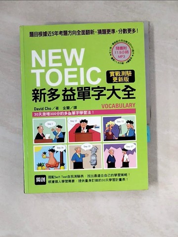 【書寶二手書T8／語言學習_ZYP】NEW TOEIC新多益單字大全_David Cho