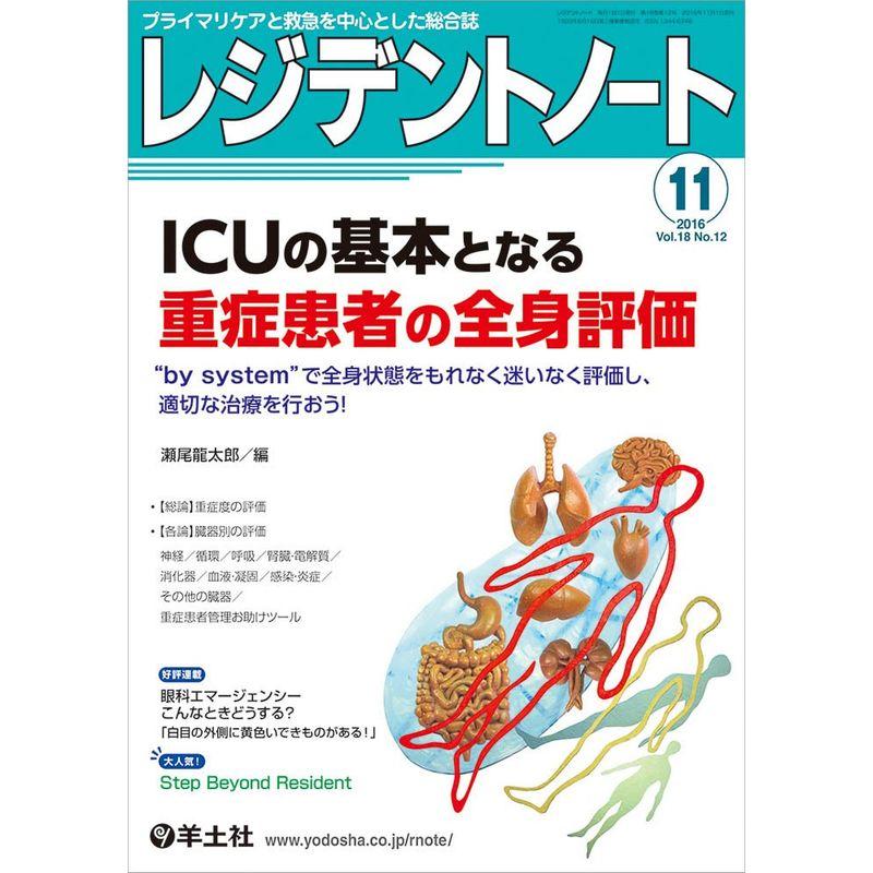 レジデントノート 2016年11月号 Vol.18 No.12 ICUの基本となる重症患者の全身評価〜“by system"で全身状態をもれ