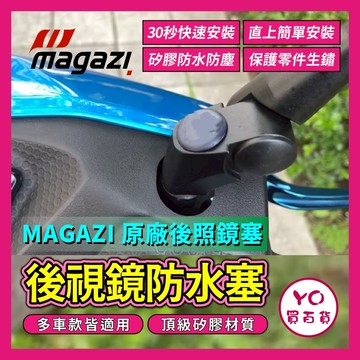 YO買百貨 MAGAZI 後照鏡塞 防水塞 關節塞 1849 1866 1883 1904 專用斜角防水塞 Jet SL
