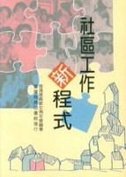社區工作新程式[二手書_普通]