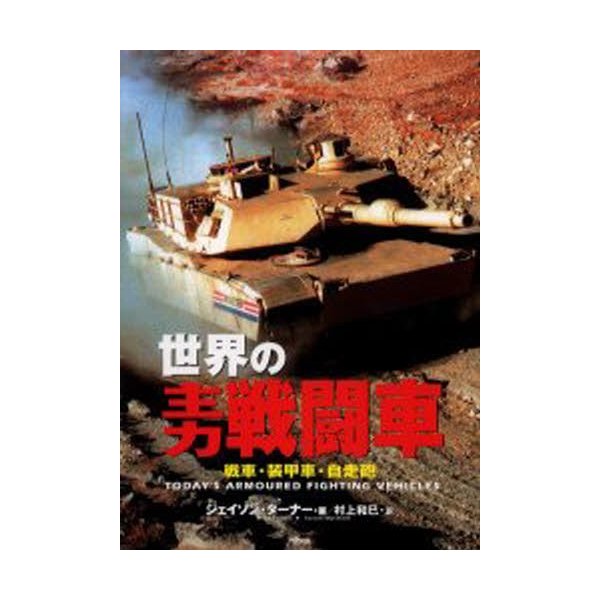 世界の主力戦闘車 戦車・装甲車・自走砲