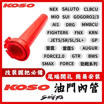 【現貨秒發】KOSO 油門內管 加油管 加油內管 油門管 DRG 勁戰六代 JETS JET SR FORCE