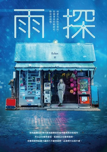 【電子書】雨探