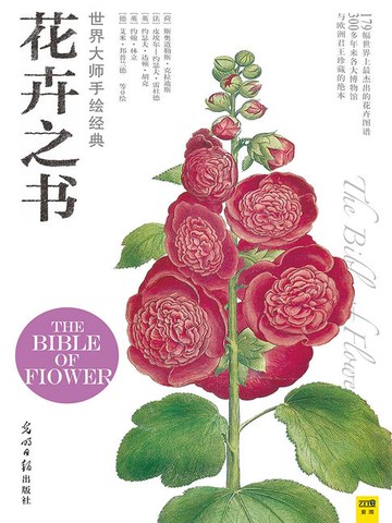 【電子書】世界大师手绘经典花卉之书