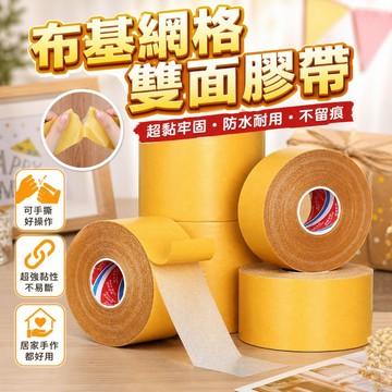 【台灣出貨】無痕網格雙面膠｜防水超粘雙面膠｜透明雙面膠帶｜布基雙面膠｜無痕雙面膠｜強力雙面膠帶