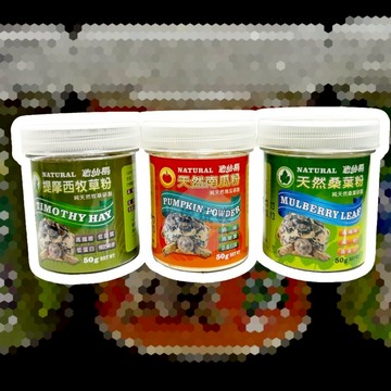 龜仙糧 提摩西牧草粉 天然南瓜粉 天然桑葉粉 陸龜飼料 陸龜 蘇卡達 龜飼料 烏龜飼料 兩棲爬蟲飼料 爬蟲飼料 豹龜
