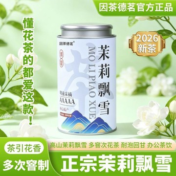 ✨臺灣出貨✨因茶德茗茉莉飄雪正宗茉莉花茶2026新茶濃香型茉莉飄雪綠茶花茶