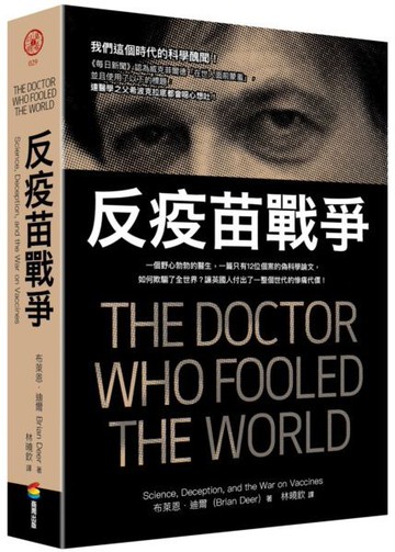 反疫苗戰爭：一個野心勃勃的醫生，一篇只有12位個案的偽科學論文，如何欺騙了全世界？讓英國人付出了一整個世代的慘痛代價！【城邦讀書花園】