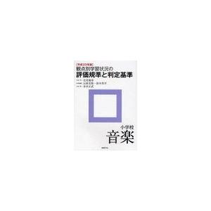 観点別学習状況の評価規準と判定基準 平成23年版小学校音楽 北尾倫彦