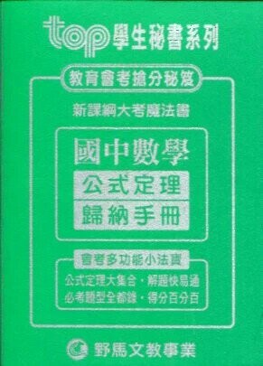 野馬文教 TOP秘書新數學公式定理歸納手冊  編輯部 2023 野馬文教事業
