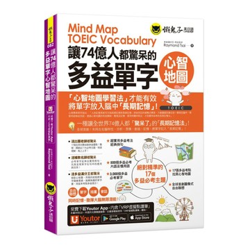 懶鬼子讓74億人都驚呆的多益單字心智地圖