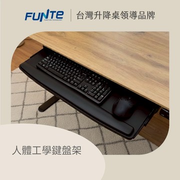 【FUNTE】人體工學腕墊鍵盤架｜電動升降桌配件｜品牌旗艦店