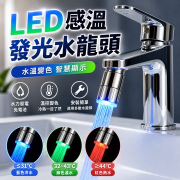 [台灣出貨] LED發光水龍頭｜起泡器｜感溫變色水嘴｜水龍頭起泡器｜溫控燈光節水嘴｜節水燈光款