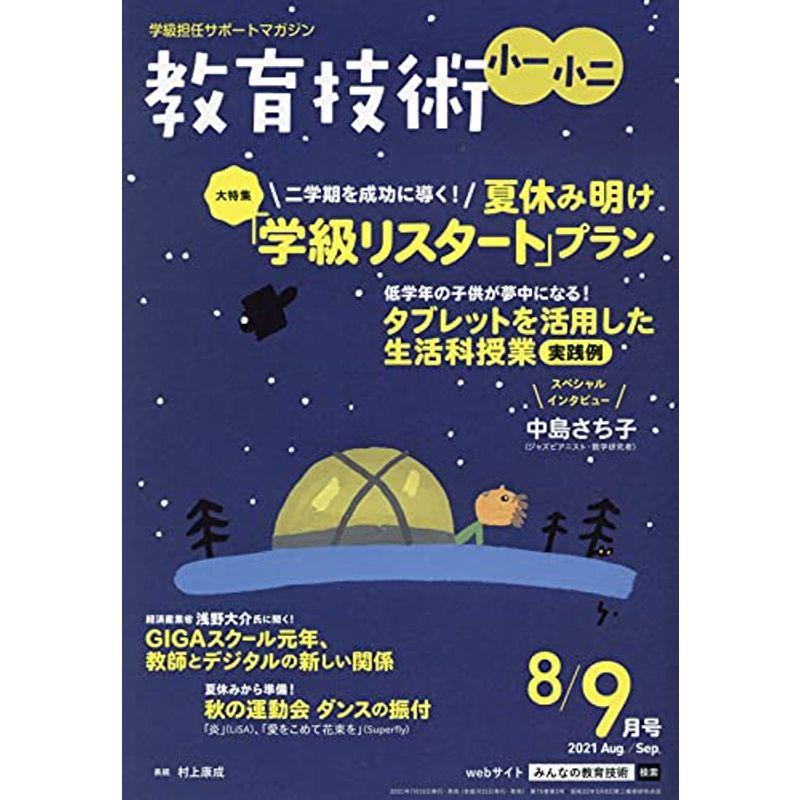 教育技術小一・小二 2021年 08 月号 雑誌