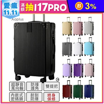 【Aaplus】城市旅人復古耐刮防撞靜音萬向輪硬殼20吋行李箱－13色任選