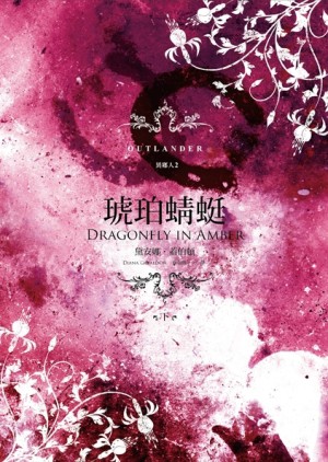 異鄉人Outlander【古戰場傳奇影集原著】（2）：琥珀蜻蜓（下）[二手書_良好]