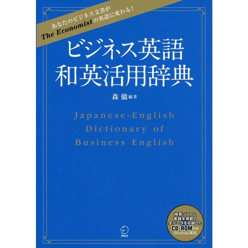 ビジネス英語 和英活用辞典