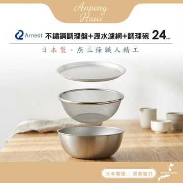日本Arnest 逸品物創 不鏽鋼料理盤+瀝水濾網+調理碗-24cm